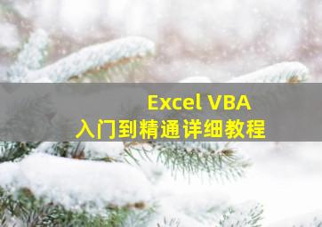 Excel VBA入门到精通详细教程